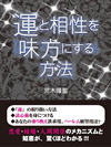 運と相性を味方にする方法