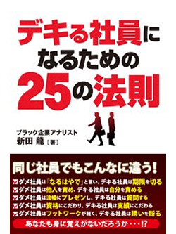 デキる社員になるための25の法則