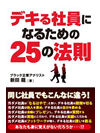 デキる社員になるための25の法則