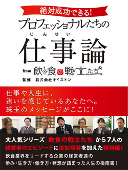 絶対成功できる！プロフェッショナルたちの仕事（じんせい）論　from 飲食の戦士たち