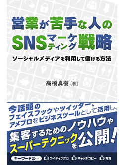 営業が苦手な人のSNSマーケティング戦略　ソーシャルメディアを利用して儲ける方法