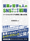 営業が苦手な人のSNSマーケティング戦略　ソーシャルメディアを利用して儲ける方法