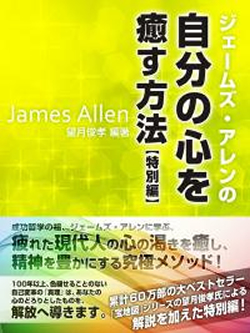 ジェームズ・アレンの自分の心を癒す方法 特別編