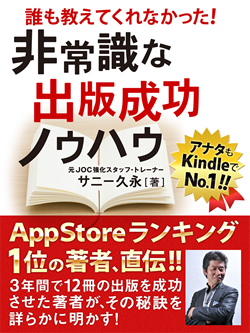 アナタもKindleで№１!! 誰も教えてくれなかった！ 非常識な出版成功ノウハウ