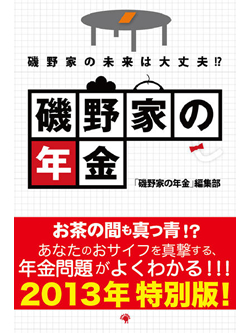 磯野家の年金