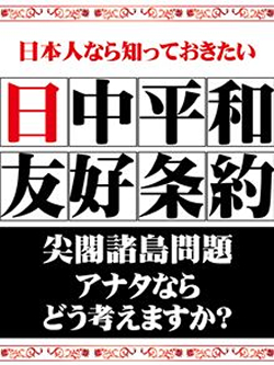 日本人なら知っておきたい　日中平和友好条約