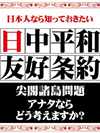 日本人なら知っておきたい　日中平和友好条約