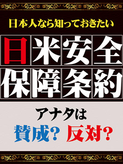 日本人なら知っておきたい　日米安全保障条約