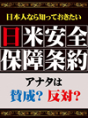 日本人なら知っておきたい　日米安全保障条約