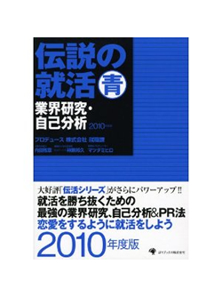 逆転の内定術　青　面接編