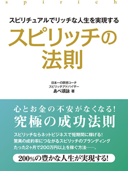 スピリチュアルでリッチな人生を実現するスピリッチの法則