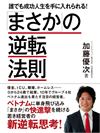 「まさか」の逆転法則　―誰でも成功人生を手に入れられる！