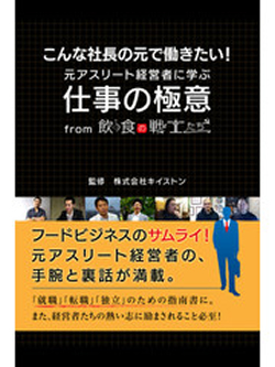 こんな社長の元で働きたい！　元アスリート経営者に学ぶ仕事の極意　from　飲食の戦士たち