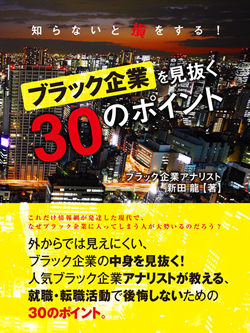 知らないと損をする！ ブラック企業を見抜く30のポイント