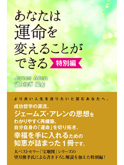 あなたは運命を変えることができる特別編