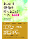 あなたは運命を変えることができる特別編