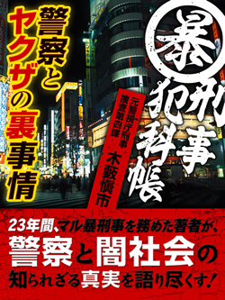 マル暴刑事犯科帳　警察とヤクザの裏事情