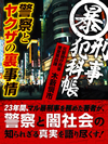 マル暴刑事犯科帳　警察とヤクザの裏事情