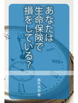 あなたは生命保険で損をしている？