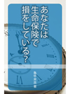 あなたは生命保険で損をしている？