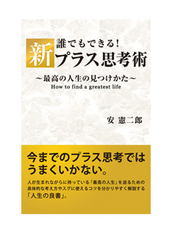 誰でもできる！新プラス思考術 ～最高の人生の見つけかた～