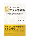 誰でもできる！新プラス思考術 ～最高の人生の見つけかた～