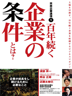 未来企業通信1　百年続く企業の条件とは?