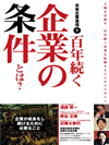 未来企業通信1　百年続く企業の条件とは?