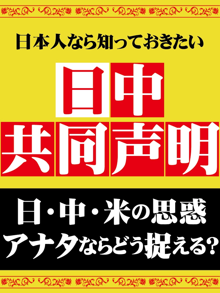 日本人なら知っておきたい日中共同声明