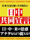 日本人なら知っておきたい日中共同声明