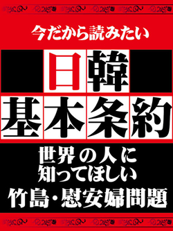 日本人なら知っておきたい日韓基本条約