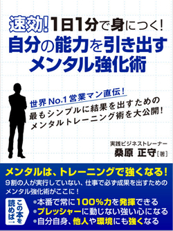 速効！１日１分で身につく！自分の能力を引き出すメンタル強化術