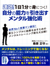 速効！１日１分で身につく！自分の能力を引き出すメンタル強化術