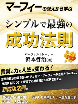 マーフィーの教えから学ぶ　シンプルで最強の成功法則