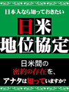 日本人なら知っておきたい　日米地位協定