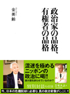 政治家の品格、有権者の品格