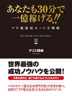 あなたも30分で一億稼げる!! プチ億最短ルート大戦略