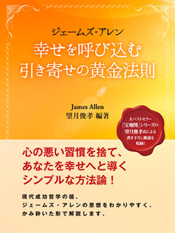 ジェームズ・アレン　幸せを呼び込む引き寄せの黄金法則