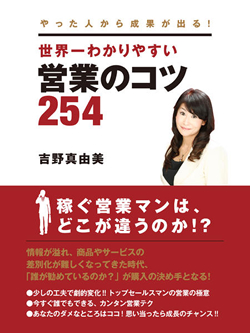 やった人から成果が出る！ 世界一わかりやすい営業のコツ２５４