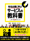 有名企業に学ぶサービスの教科書