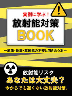 実例に学ぶ！ 放射能対策ＢＯＯＫ