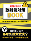 実例に学ぶ！ 放射能対策ＢＯＯＫ