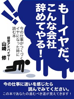 もーイヤだ、こんな会社辞めてやる！