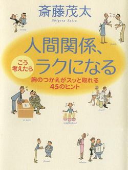 人間関係、こう考えたらラクになる