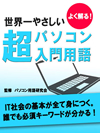 よく解る！世界一やさしい超パソコン入門用語