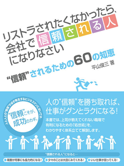 リストラされたくなかったら、会社で〝信頼される人〟になりなさい  ～会社で“信頼”されるための60の知恵～