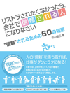 リストラされたくなかったら、会社で〝信頼される人〟になりなさい  ～会社で“信頼”されるための60の知恵～