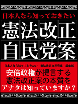 日本人なら知っておきたい　憲法改正自民党案