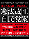 日本人なら知っておきたい　憲法改正自民党案