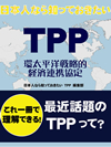 日本人なら知っておきたい ＴＰＰ 環太平洋戦略的経済連携協定